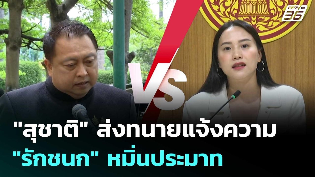 "สุชาติ" ส่งทนายแจ้งความ "รักชนก" หมิ่นประมาท |...