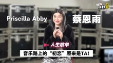 Priscilla Abby 蔡恩雨 歌手路上的“初恋”是TA！12岁就被他迷住了~【她的人生歌单】｜Priscilla Abby 蔡恩雨