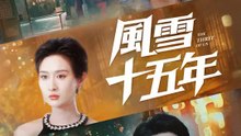 風雪十五年 | 完整劇集 | Short Drama 繁體中文