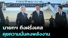 นายกฯ ถึงฝรั่งเศส เริ่มภารกิจแรกคุยความมั่นคงพลังงาน | เข้มข่าวเย็น | 22 พ.ค. 69