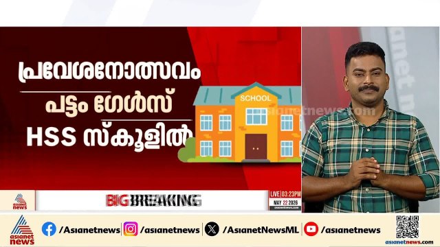 ജൂൺ 1ന് വീണ്ടും സ്‌കൂളിലേക്ക്; പ്രവേശനോത്സവം പട്ടം ഗവ.ഗേൾസ് ഹയർസെക്കൻഡറി സ്‌കൂളിൽ