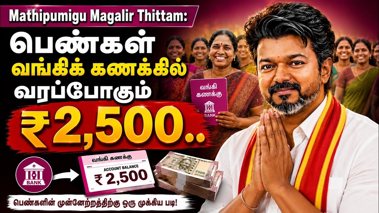 பெண்கள் வங்கிக் கணக்கில் வரப்போகும் ரூ.2,500.....