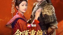 命運重啟：公主手撕滅國仇敵 | 完整劇集 | Short Drama 繁體中文