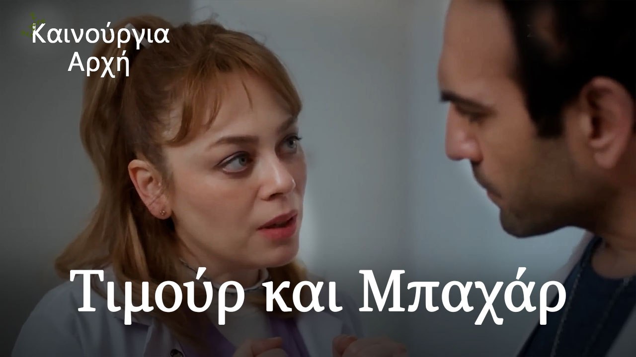 Τιμούρ και Μπαχάρ