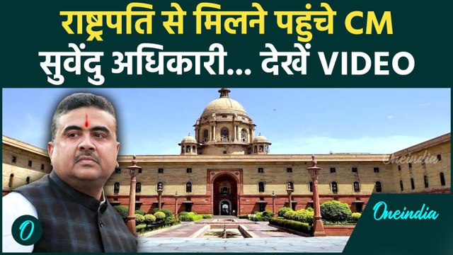 CM Suvendu Adhikari: राष्ट्रपति भवन पहुंचे सुवेंदु अधिकारी!,बंगाल हिंसा पर राष्ट्रपति से क्या कहा ?
