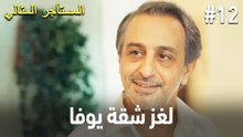 لغز شقة يوفا #12