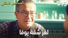 لغز شقة يوفا #13