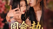 同命劫：我與仇人命共一線 | 完整劇集 | Short Drama 繁體中文