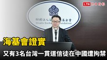 海基會證實  又有3名台灣一貫道信徒在中國遭拘禁