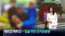 첫날부터 욕설·폭행 난무…입술 터진 선거운동원