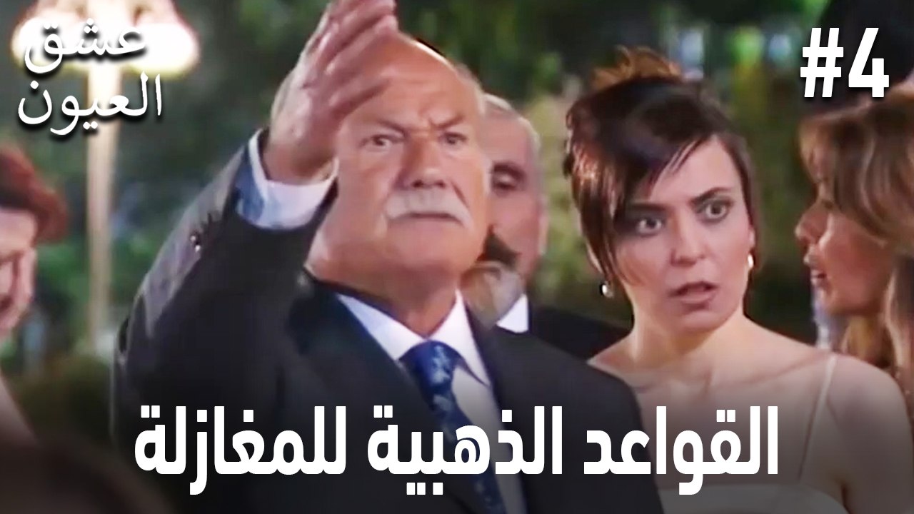 القواعد الذهبية للمغازلة #4