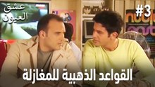 القواعد الذهبية للمغازلة #3