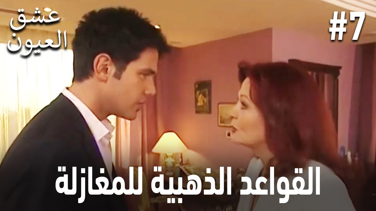 القواعد الذهبية للمغازلة #7