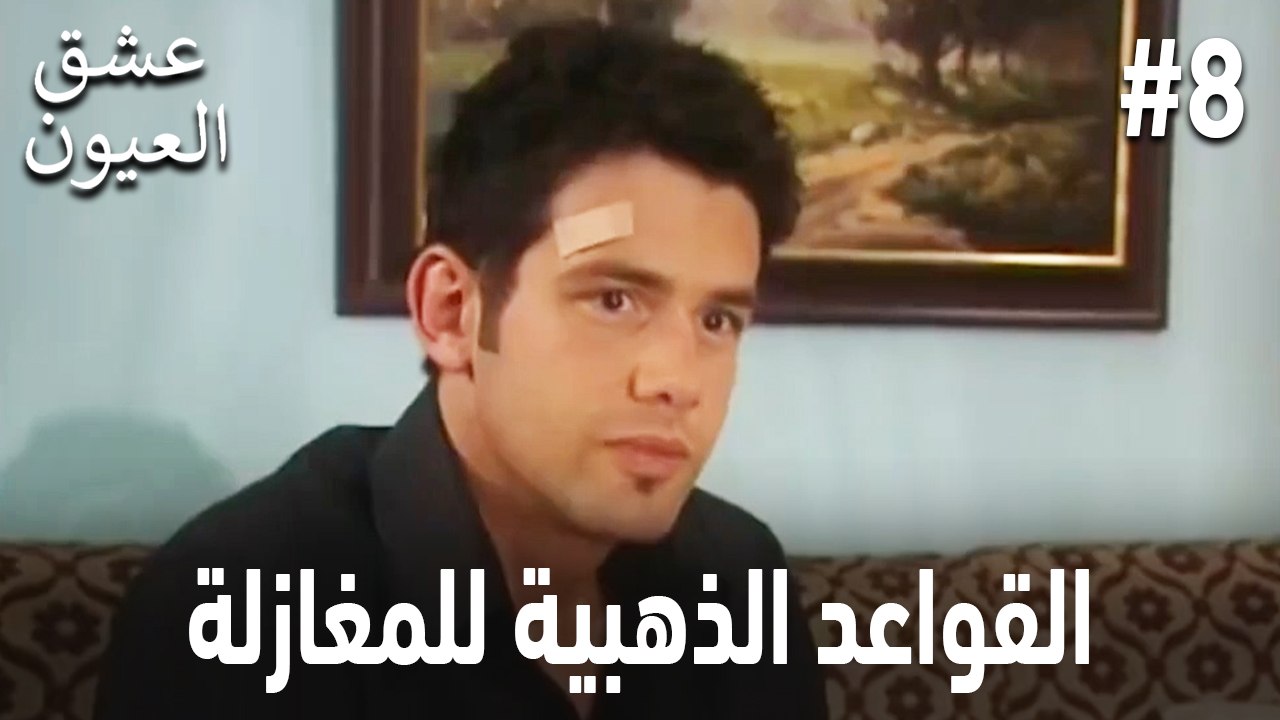 القواعد الذهبية للمغازلة #8