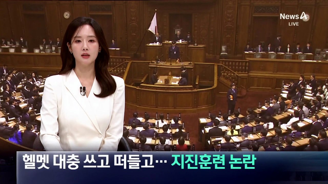 헬멧 대충 쓰고 떠들고…日 의원들 지진 훈련 논란