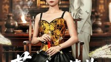 萧先生请签收你的小祖宗（50集）吴宇航＆雷馥缦