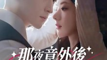 那夜意外後，暗戀對象變孩他爸 | 完整劇集 | Short Drama 繁體中文