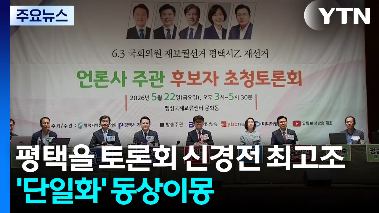 평택을 토론회 신경전 최고조...'단일화' 동상이몽 / YTN