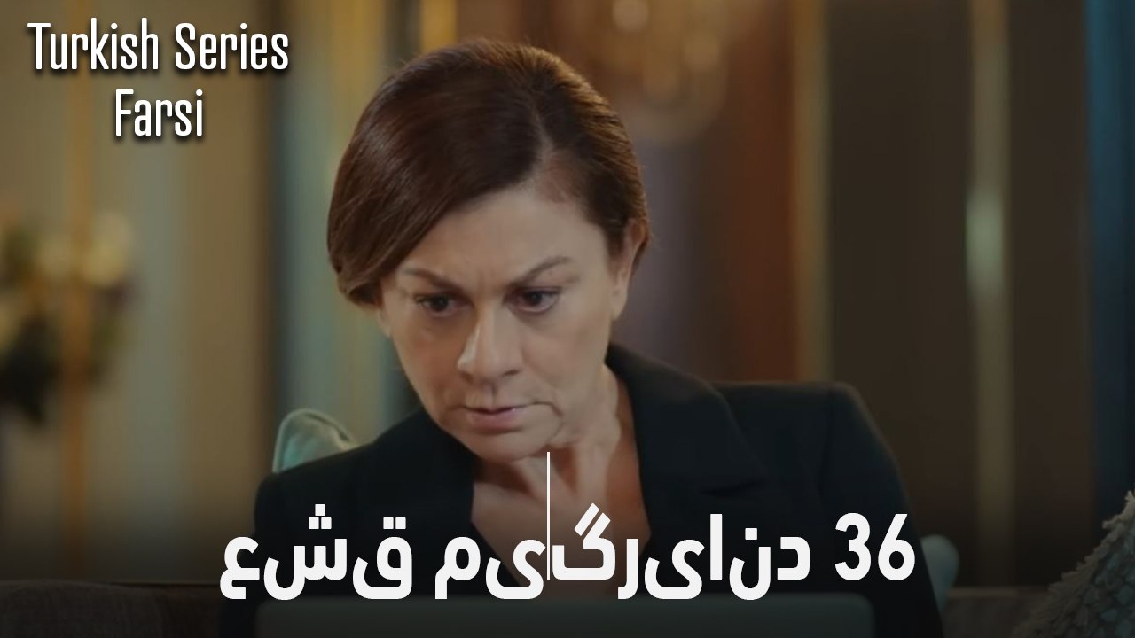 قسمت 36 عشق می‌گریاند (Dooble Farsi)