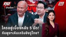 Exclusive Talk | จับพิรุธใครเบื้องหลัง กระสุน 5 นัด กัมพูชายิงขู่ไทย? | คุยข้ามช็อต