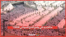 فنادق ومخيمات مطورة.. خدمات جديدة لحجاج السياحة 2026