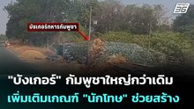 "บังเกอร์" กัมพูชาใหญ่กว่าเดิม เพิ่มเติมเกณฑ์ "นักโทษ" ช่วยสร้าง | เข้มข่าวค่ำ | 22 พ.ค. 69