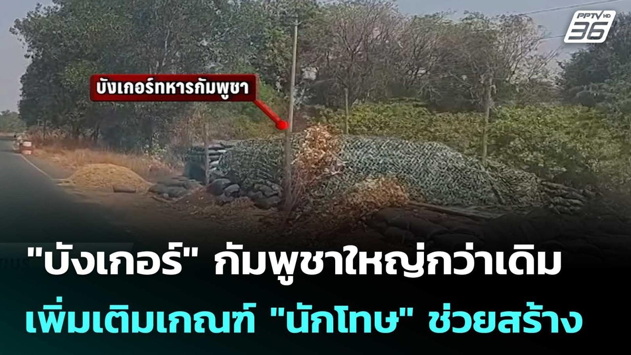 "บังเกอร์" กัมพูชาใหญ่กว่าเดิม เพิ่มเติมเกณฑ์ "...
