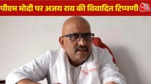 यूपी कांग्रेस चीफ अजय राय ने PM मोदी को कहे अपशब्द, सुनिए क्या बोले?