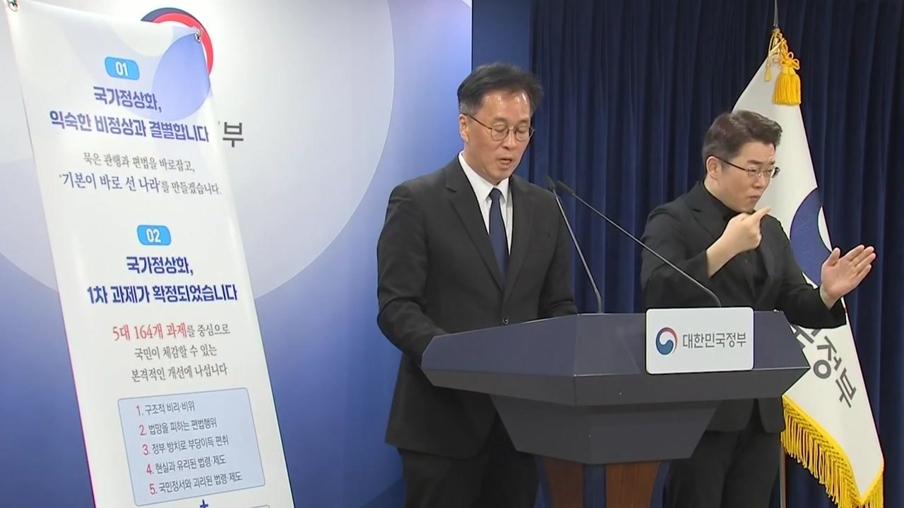 정부, 국가정상화 과제 164개 발표..."스쿨존 속도규제 완화" / YTN