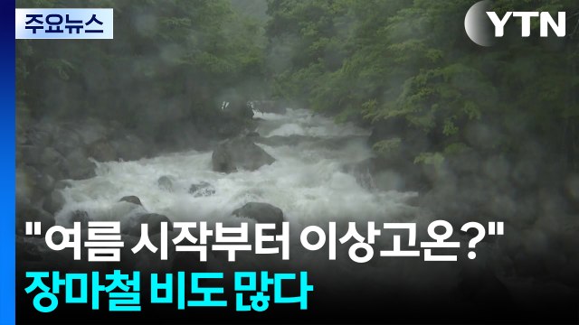 여름 시작부터 이상고온? ...장마철 비도 많다 / YTN