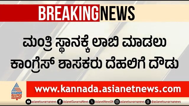 ಸಚಿವ ಸ್ಥಾನಕ್ಕಾಗಿ ಹೈಕಮಾಂಡ್ ಮೇಲೆ ಒತ್ತಡ: ಶಾಸಕರ ದೆಹಲಿ ಪರೇಡ್ Congress MLAs Delhi Visit |Cabinet Expansion
