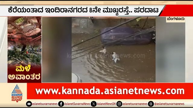 ಬೆಂಗಳೂರು ಮಳೆ ಅವಾಂತರ: 130ಕ್ಕೂ ಹೆಚ್ಚು ಮರಗಳು ಧರೆಗೆ | Bengaluru Rain News | Suvarna News