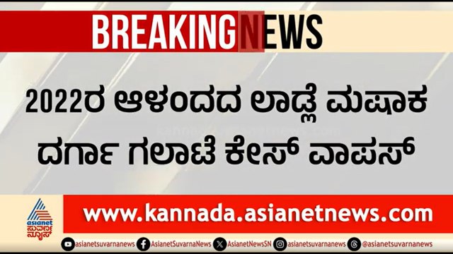 ಮುಸ್ಲಿಮರ ಓಲೈಕೆ ಯತ್ನ? ಆಳಂದ ದರ್ಗಾ ಗಲಭೆ ಕೇಸ್ ವಾಪಸ್ | Alanda Dargha Riot Case | Muslim Case Withdrawn