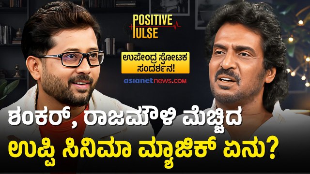 ಉಪೇಂದ್ರ ಸೆಟ್‌ಗೆ ಬಂದಿದ್ದ ಅನುರಾಗ್ ಕಶ್ಯಪ್! ರಿಯಲ್ ಸ್ಟಾರ್ ಬಿಚ್ಚಿಟ್ಟ ಗುಟ್ಟು | Upendra | Raghavendra Gudi