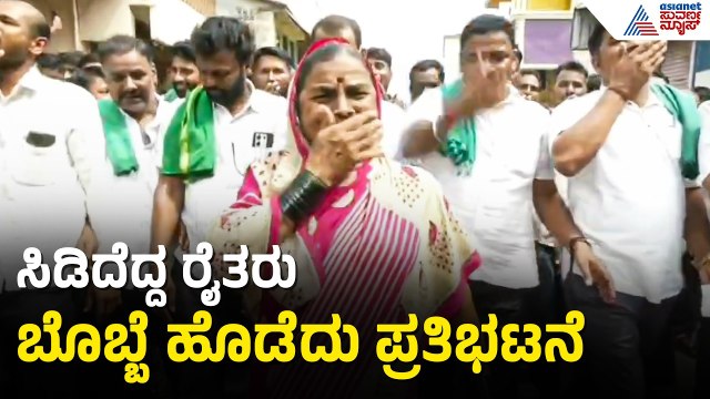ಸಮಗ್ರ ನೀರಾವರಿಗಾಗಿ ಸರ್ಕಾರದ ವಿರುದ್ಧ ಬೊಬ್ಬೆ ಹೊಡೆದು ರೈತರ ಪ್ರತಿಭಟನೆ | Belagavi | Hukkeri Farmers Protest