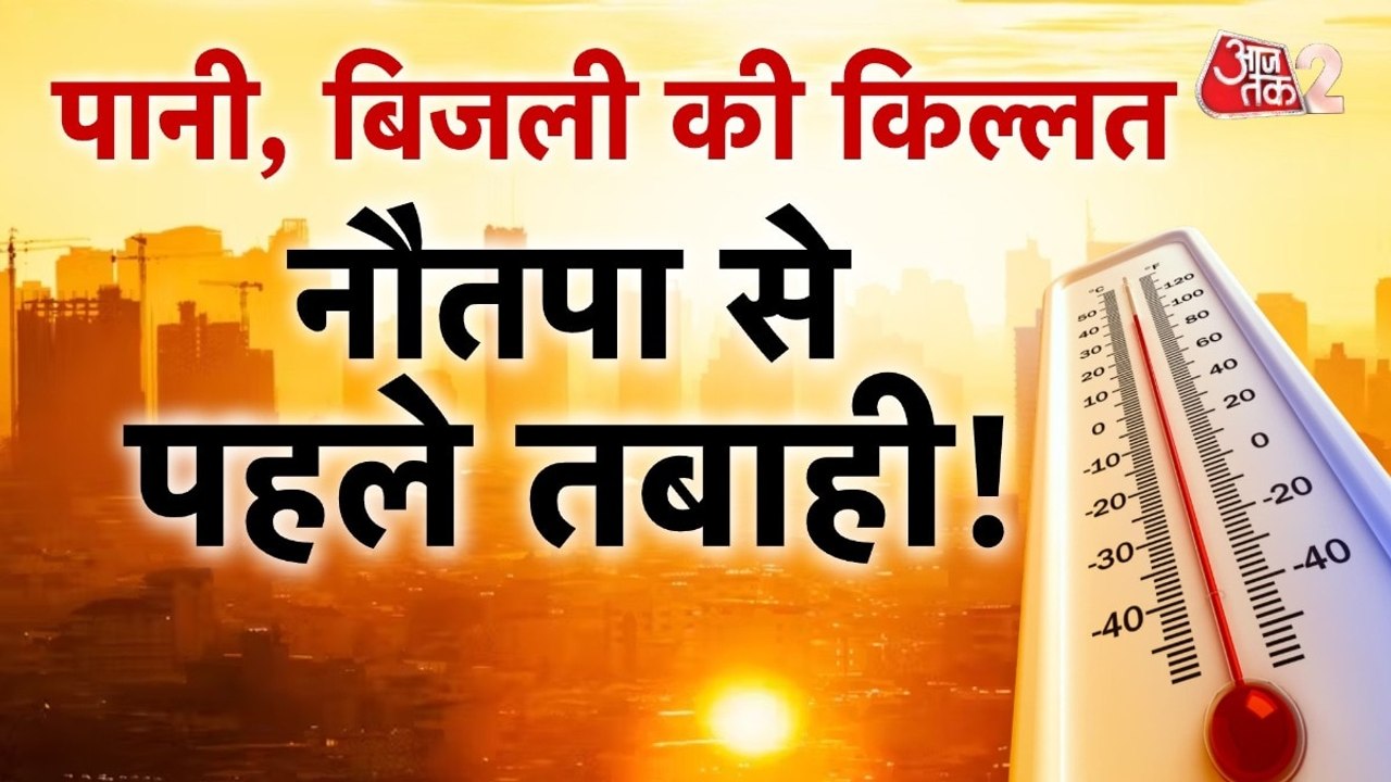 हीटवेव और लू से हो गया बुरा हाल, कब खत्म होगा ग...