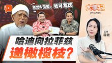 【百格大事纪】哈迪话太冲？伊党急下“封口令” | 22.5.2026