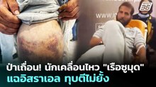ป่าเถื่อน! นักเคลื่อนไหว "เรือซูมุด" แฉอิสราเอล ทุบตีไม่ยั้ง | เข้มข่าวค่ำ | 22 พ.ค. 69