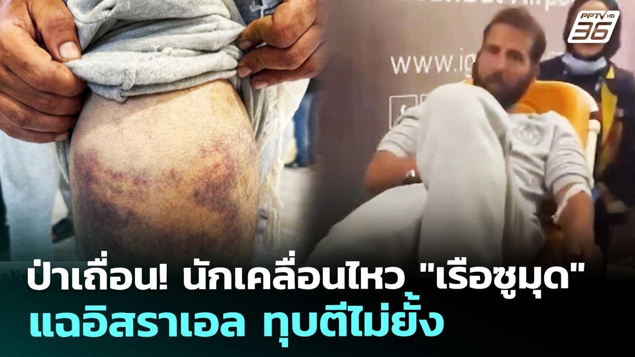 ป่าเถื่อน! นักเคลื่อนไหว "เรือซูมุด" แฉอิสราเอล ทุบตีไม่ยั้ง | เข้มข่าวค่ำ | 22 พ.ค. 69