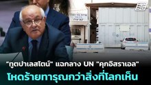 “ทูตปาเลสไตน์" แฉกลาง UN "คุกอิสราเอล" โหดร้ายทารุณกว่าสิ่งที่โลกเห็น | เข้มข่าวค่ำ | 22 พ.ค. 69