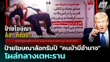 ป้ายโฆษณาล้อทรัมป์ "คนบ้ามีอำนาจ" โผล่กลางเตหะราน | เข้มข่าวค่ำ | 22 พ.ค. 69