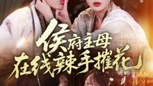 侯府主母在线辣手摧花1-35（68集）金玄雨＆查祎琛