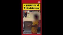 चार साल बाद मिला बेटा, तो छलक पड़े मां के आंसू; भावुक कर देगा वीडियो