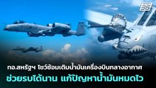 ทอ.สหรัฐฯ โชว์ซ้อมเติมน้ำมันเครื่องบินกลางอากาศ ช่วยรบได้นาน แก้ปัญหาน้ำมันหมดไว | เข้มข่าวค่ำ | 22