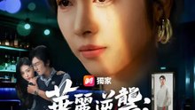 華麗逆襲：復仇吧沈太太！ | 完整劇集 | Short Drama 繁體中文