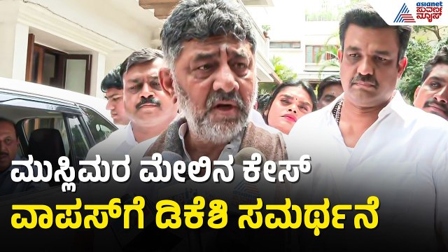 ಮುಸ್ಲಿಮರ ಮೇಲಿನ ಕೇಸ್ ವಾಪಸ್ ಬಗ್ಗೆ ಡಿಕೆಶಿ ಹೇಳಿದ್ದೇನು? | DK Shivakumar | Case Against Muslims Withdrawn