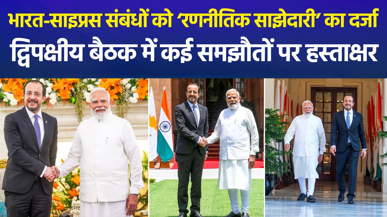 पीएम मोदी और राष्ट्रपति निकोस के बीच द्विपक्षीय वार्ता, भारत-साइप्रस संबंधों को मिला ‘रणनीतिक साझेदारी’ का दर्जा
