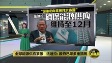 确保能源供应维持至12月   法迪拉: 或向非洲寻求资源