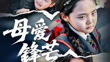 母愛鋒芒 | 完整劇集 | Short Drama 繁體中文