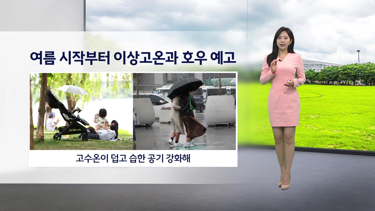[이슈날씨] 여름 시작부터 이상고온과 호우 예고...연휴 기간 갈수록 기온 올라 / YTN